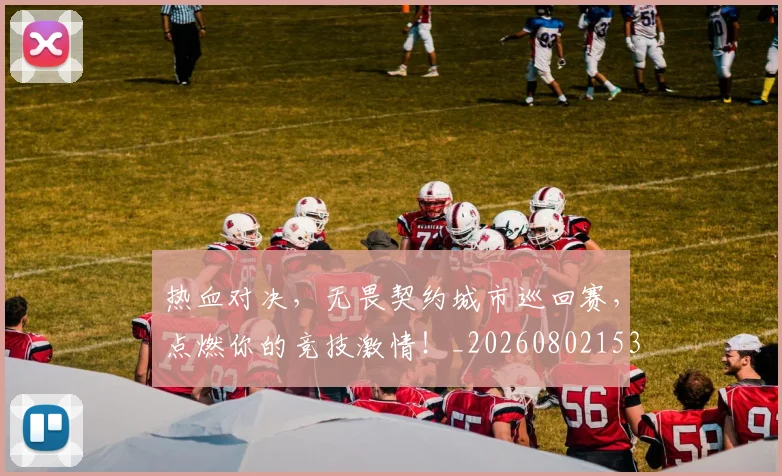 热血对决，无畏契约城市巡回赛，点燃你的竞技激情！_20260802153757
