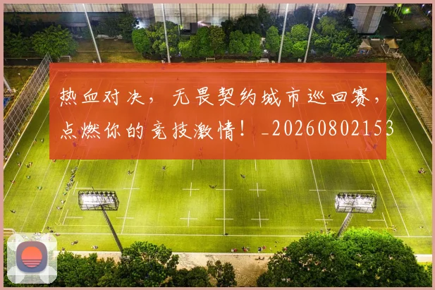 热血对决，无畏契约城市巡回赛，点燃你的竞技激情！_20260802153757