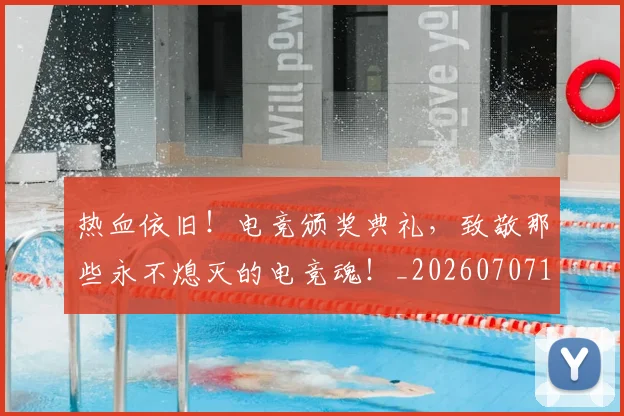 热血依旧！电竞颁奖典礼，致敬那些永不熄灭的电竞魂！_20260707155026_20260802153742